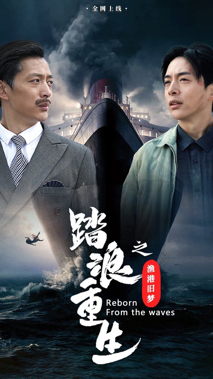 踏浪重生之渔港旧梦 全集完结(大结局)