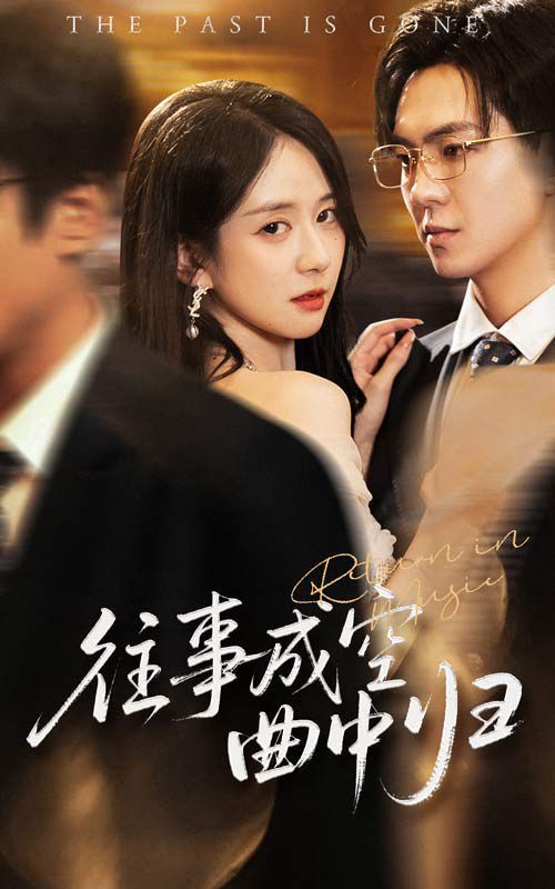 往事成空曲中归 全集完结(大结局)