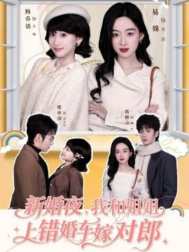 新婚夜，我和姐姐上错婚车嫁对郎 全集完结(大结局)