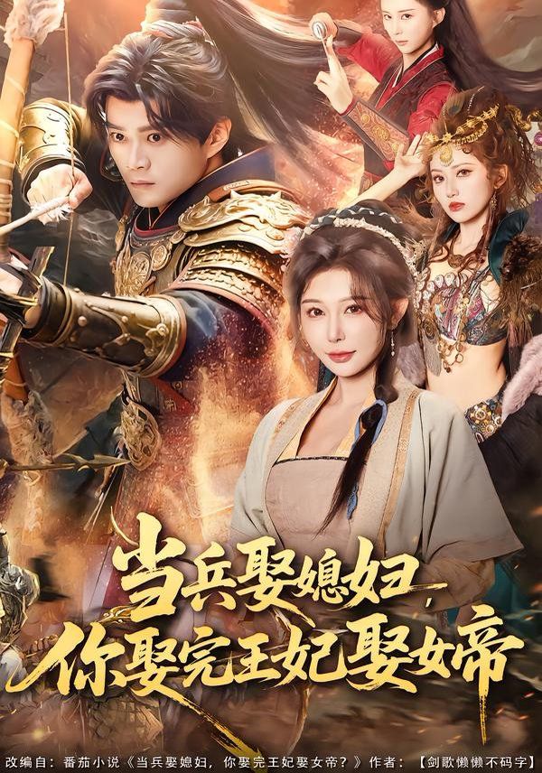 当兵娶媳妇，你娶完王妃娶女帝 全集完结(大结局)