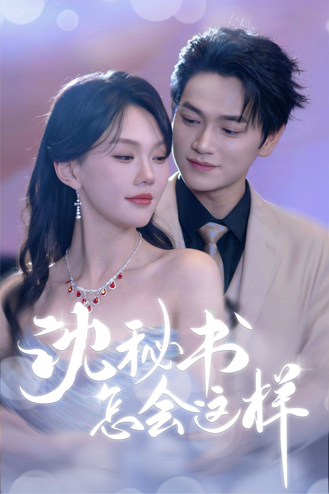 沈秘书怎会这样 全集完结(大结局)