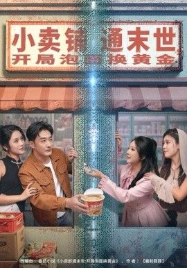 小卖铺通末世，开局泡面换黄金 全集完结(大结局)