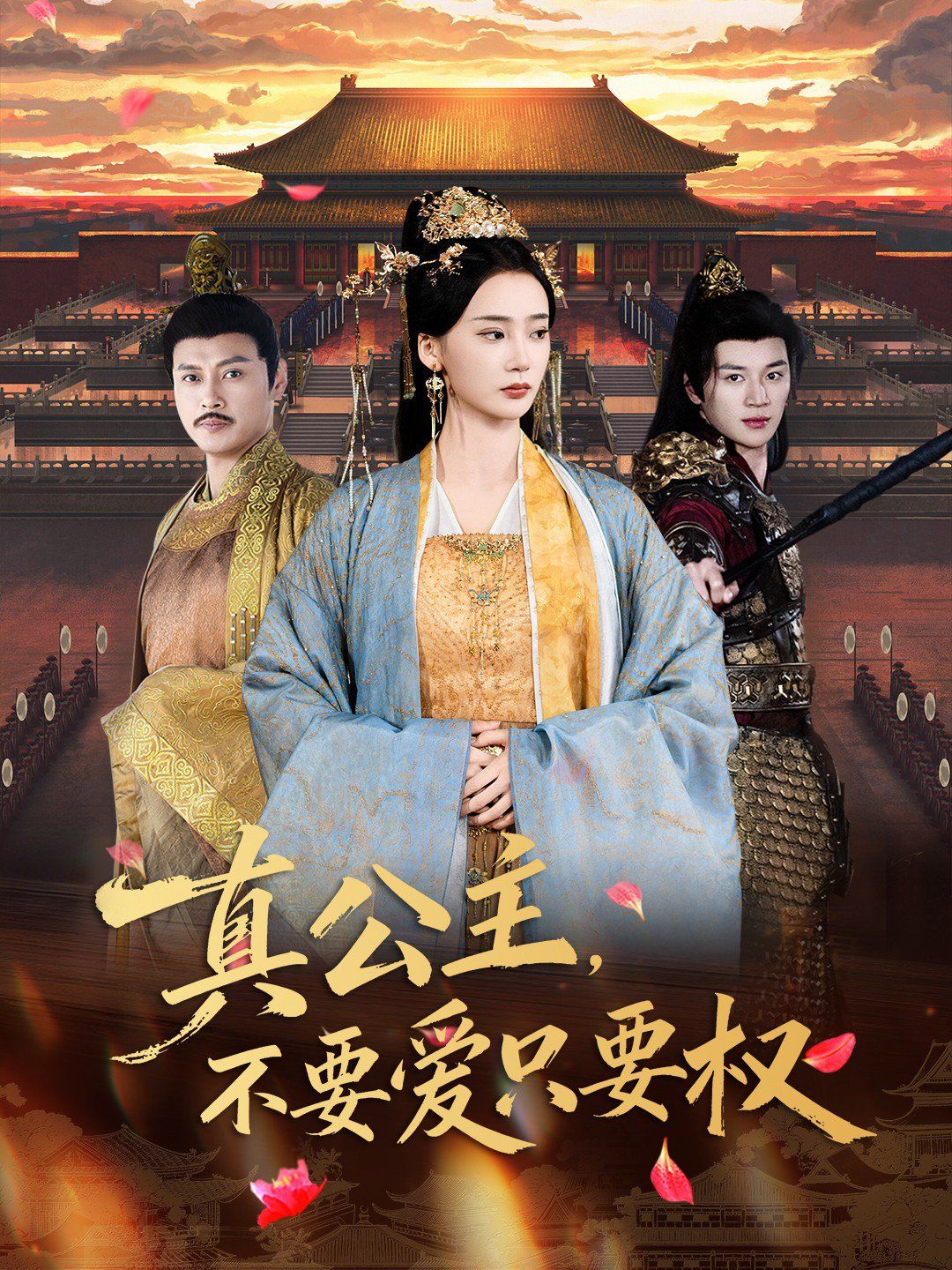 真公主，不要爱只要权 全集完结(大结局)