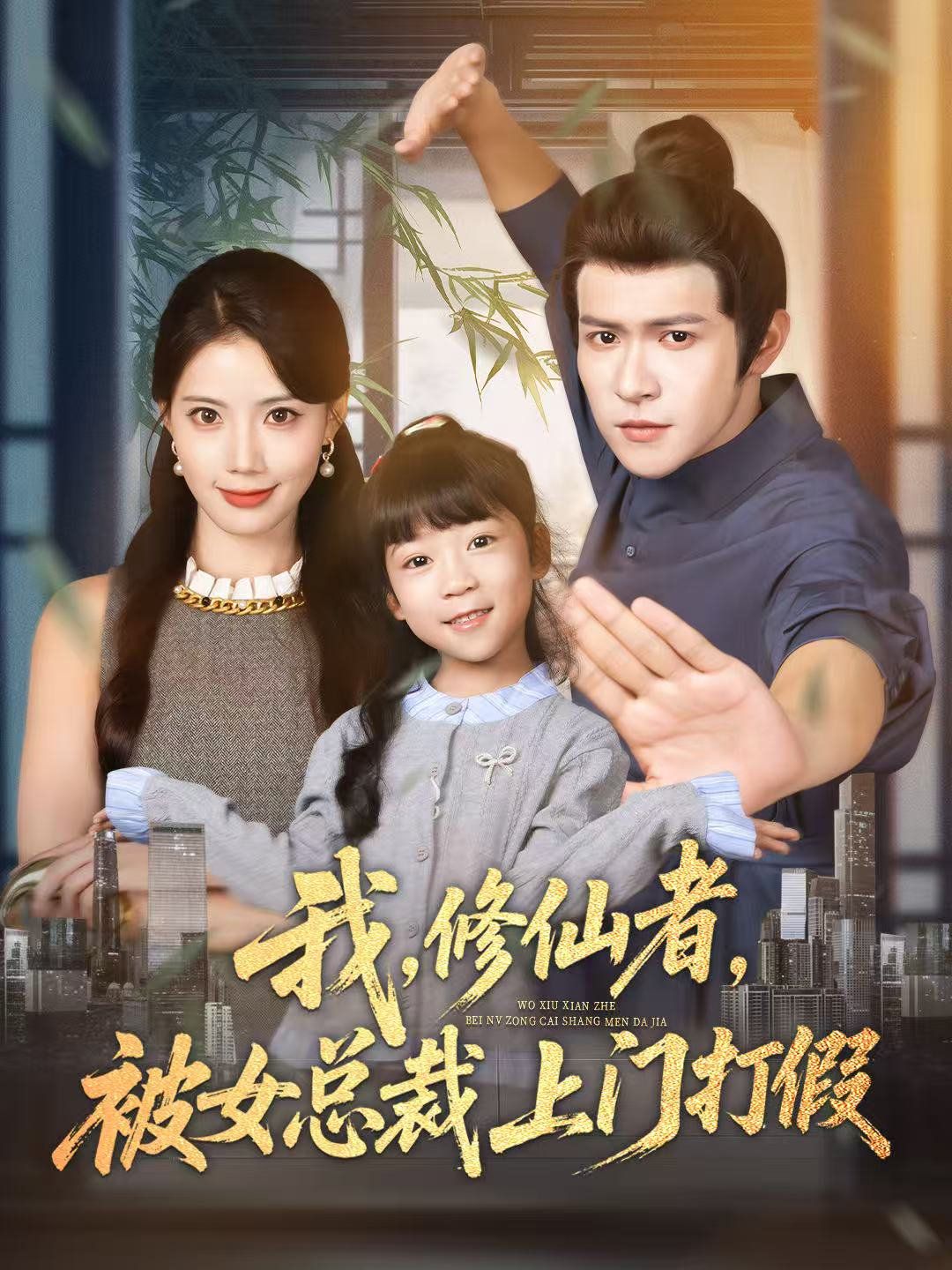 我修仙者被女总裁上门打假 全集完结(大结局)