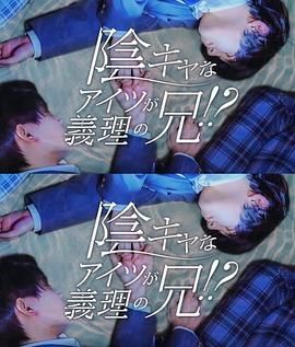 那个阴沉的家伙竟成了我的继兄 全集完结(大结局)