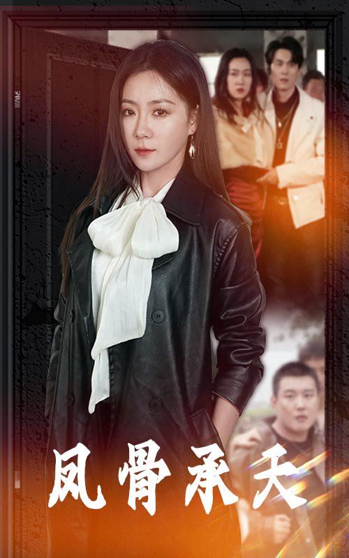 凤骨承天 全集完结(大结局)