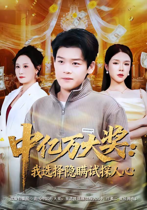 中亿万大奖：我选择隐瞒试探人心(全集)