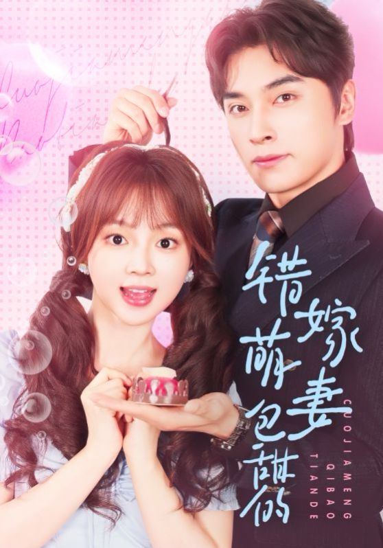 错嫁萌妻包甜的 全集完结(大结局)