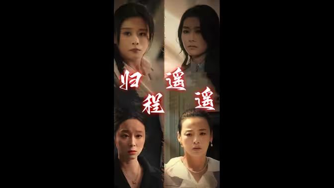 归程遥遥 第1-20集