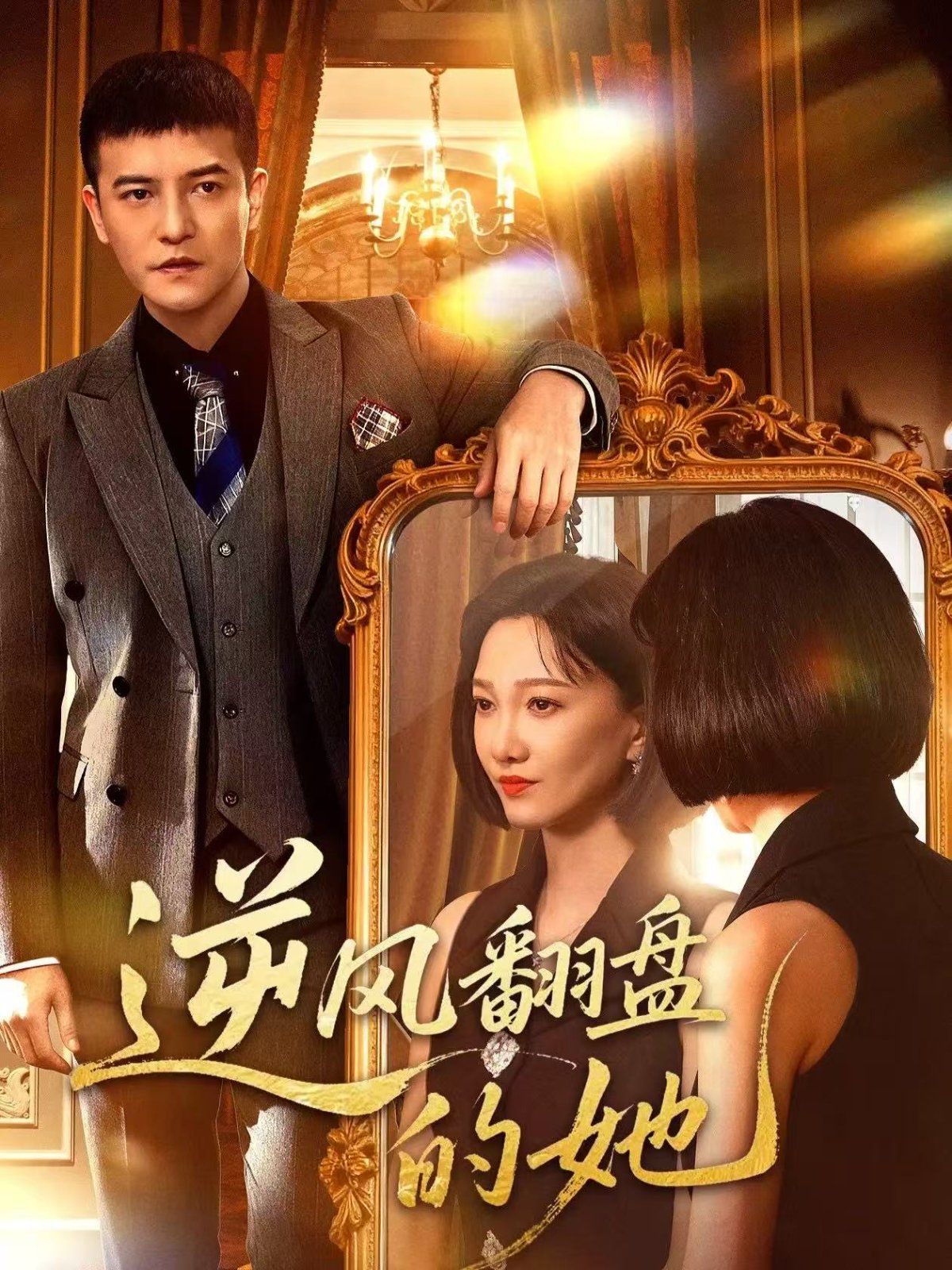 逆风翻盘的她 全集完结(大结局)