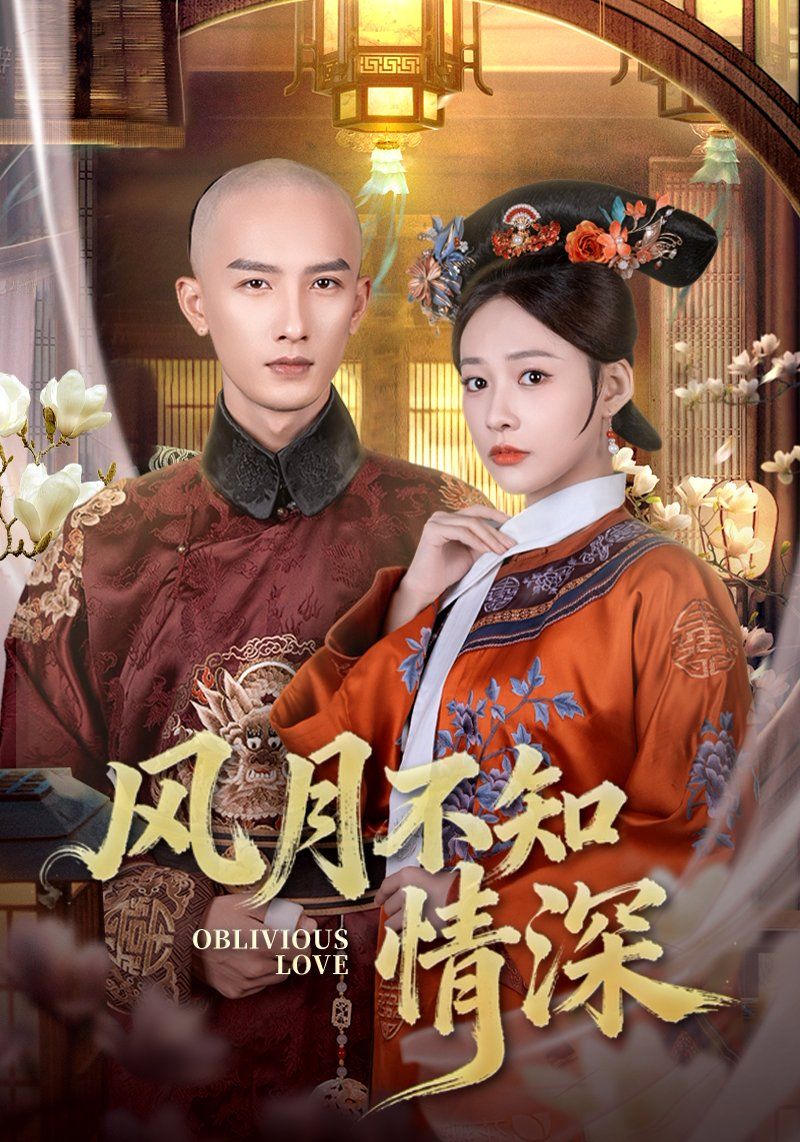 风月不知情深 全集完结(大结局)