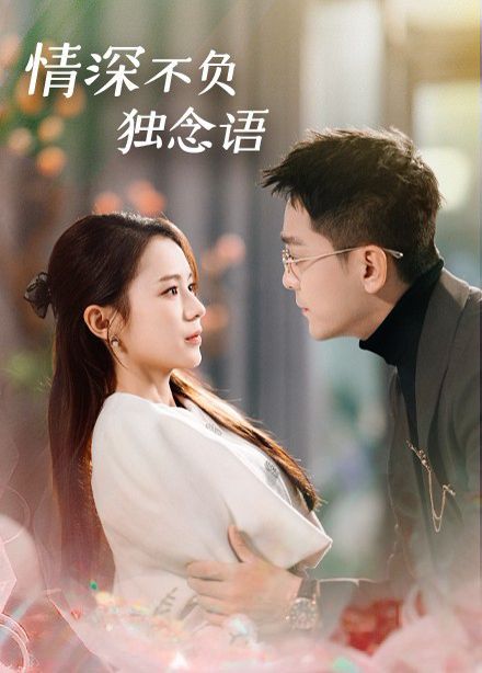 情深不负独念语 第1-20集