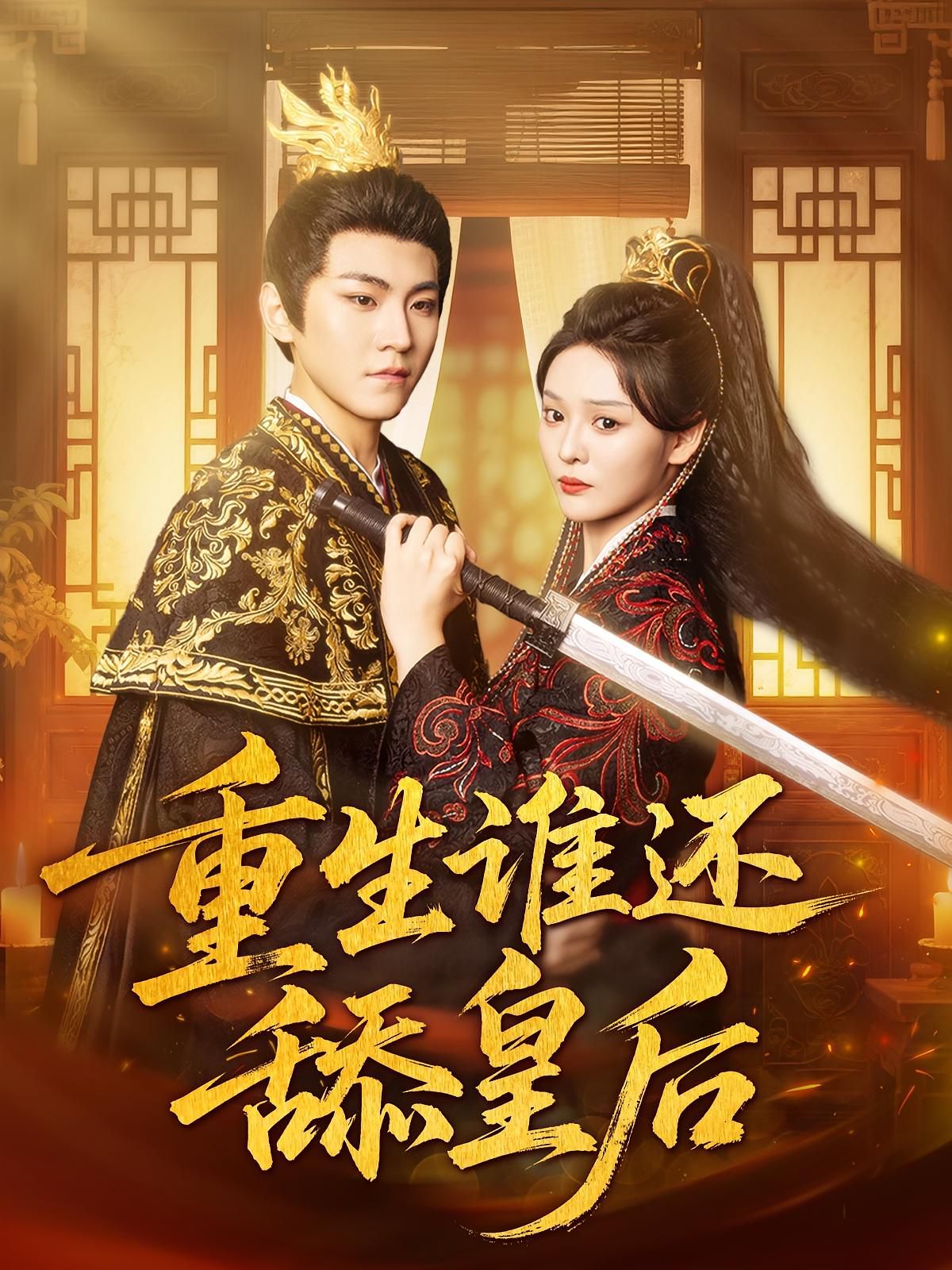 重生谁还舔皇后 第71集