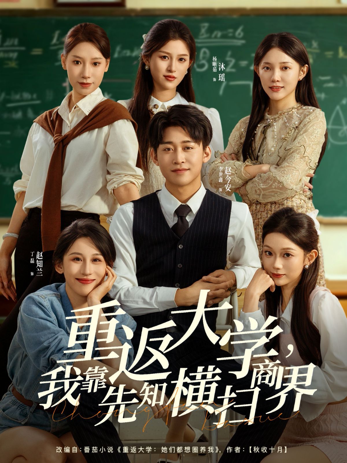 重返大学，我靠先知横扫商界 全集完结(大结局)