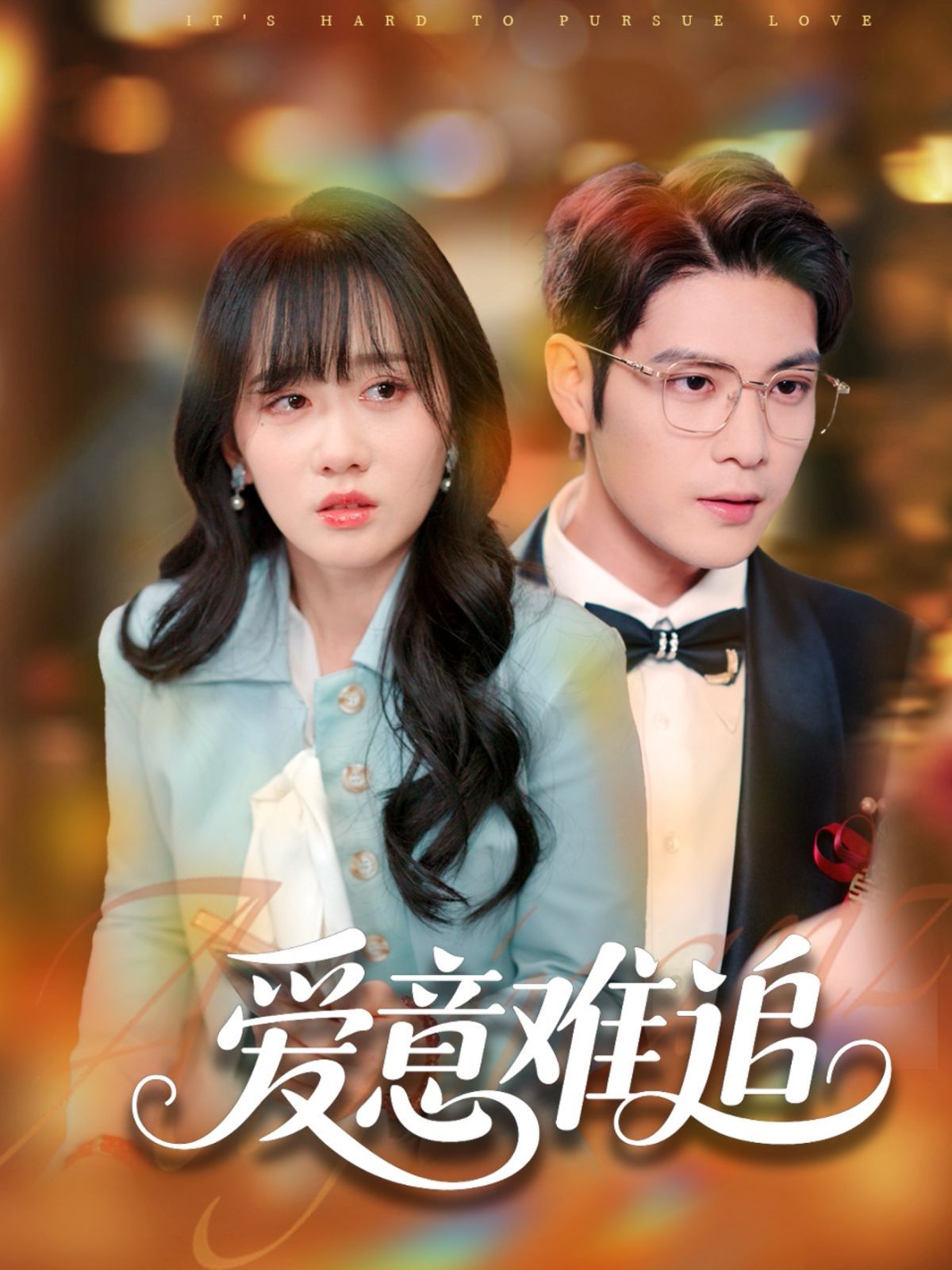 爱意难追 第1-30集