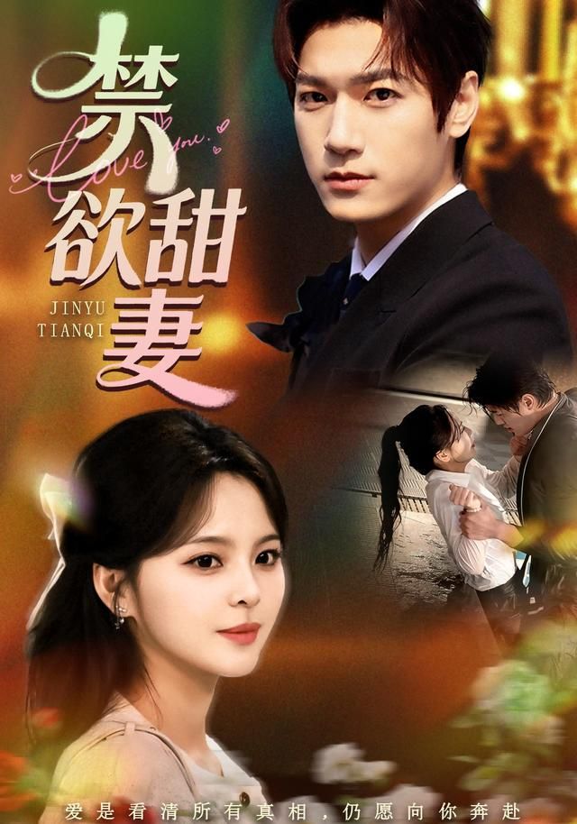 禁欲甜妻 全集完结(大结局)