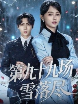 第九十九场雪落尽 全集完结(大结局)