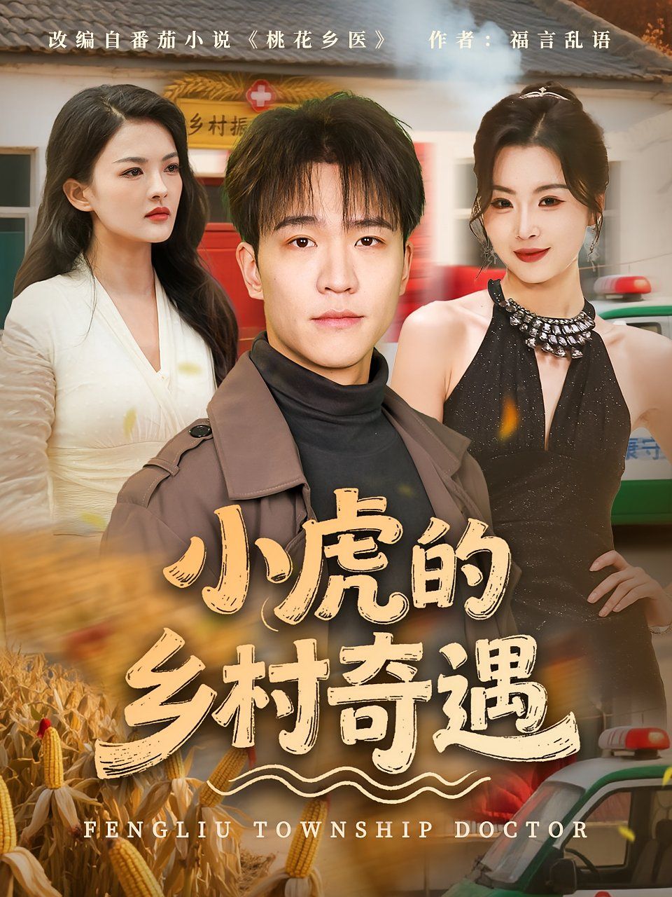 小虎的乡村奇遇 第03集