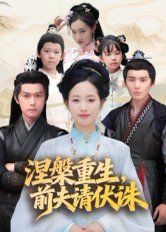 涅槃重生，前夫请伏诛 全集完结(大结局)