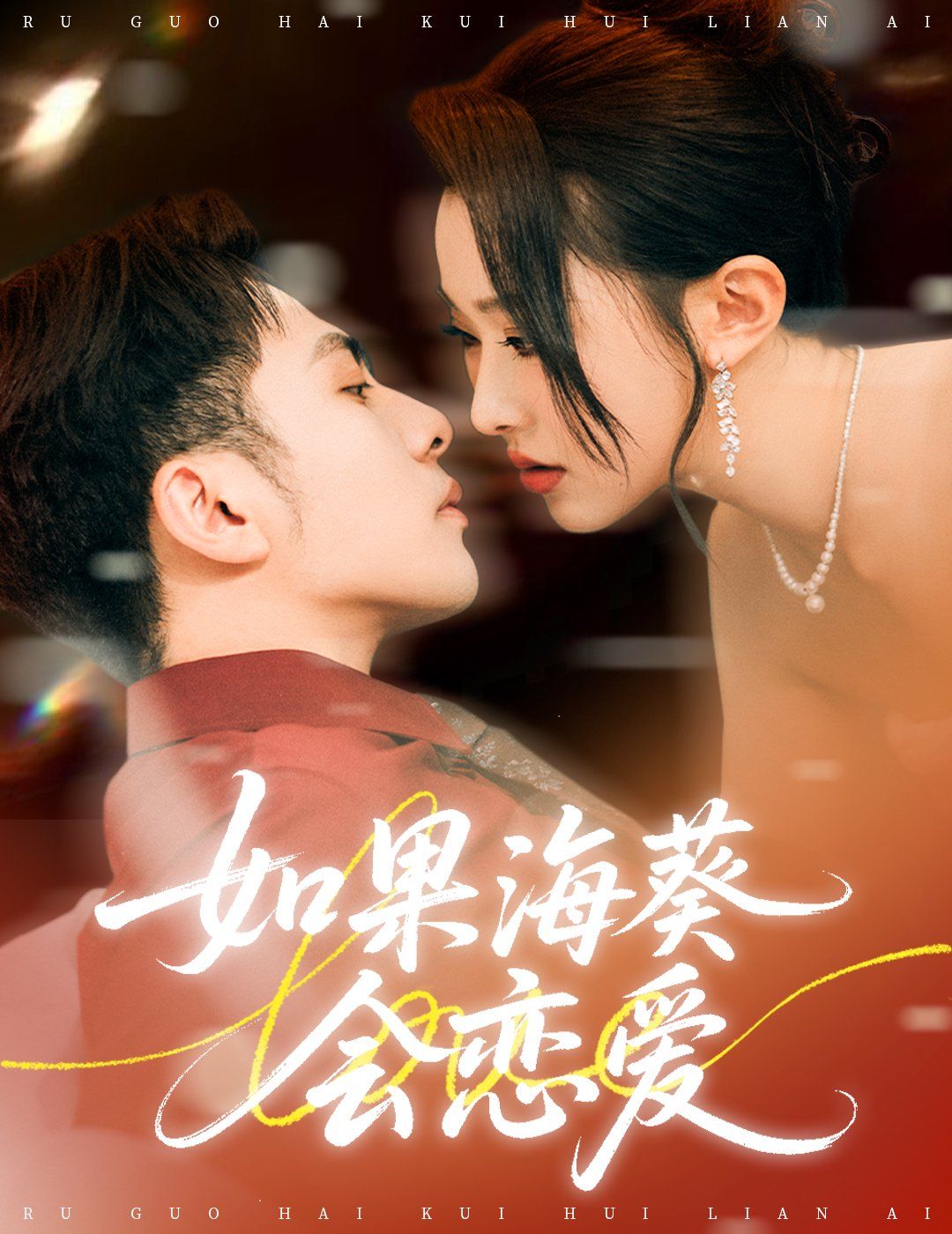 如果海葵会恋爱 第01集