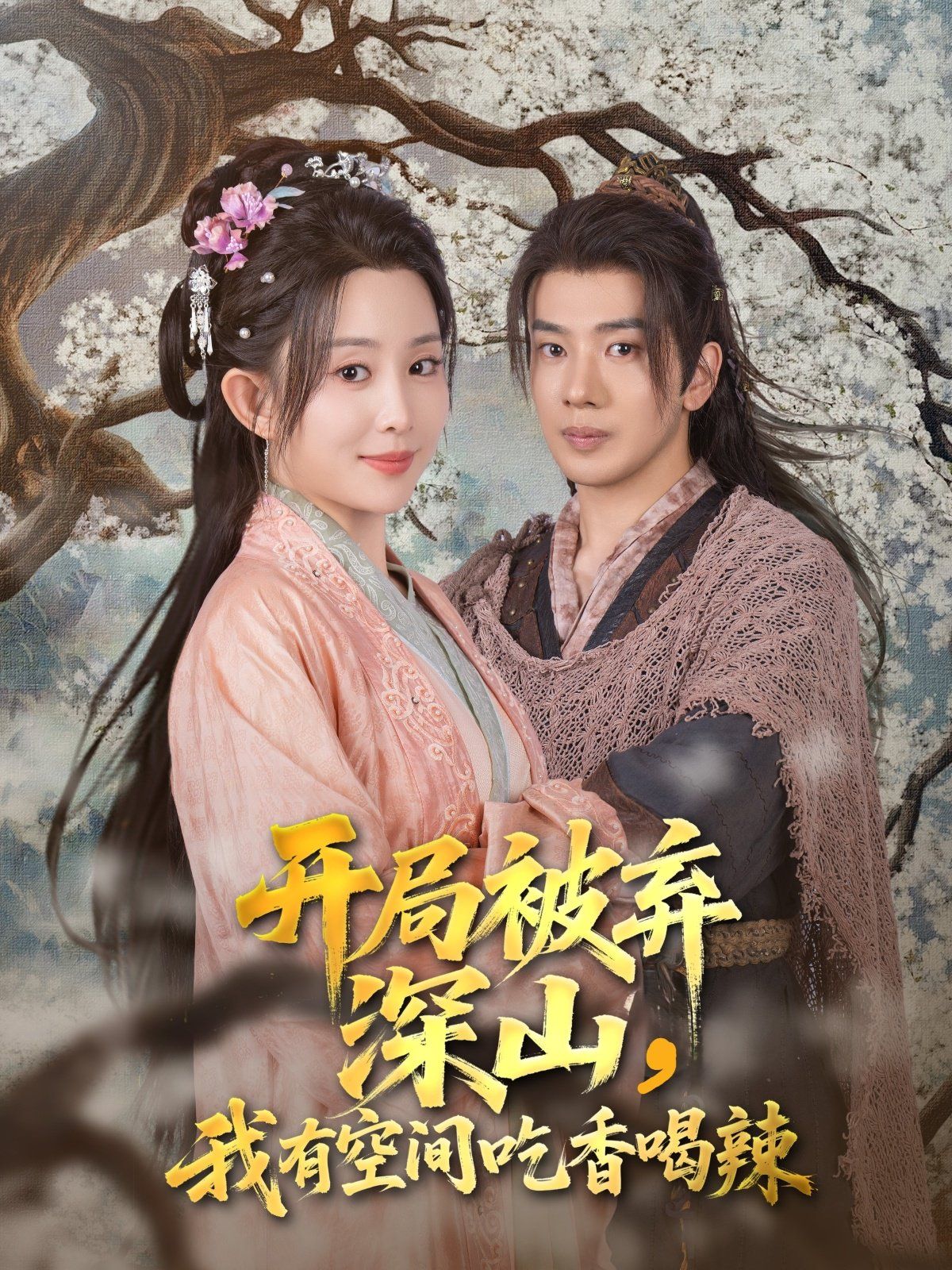 开局被弃深山我有空间吃香喝辣 第02集