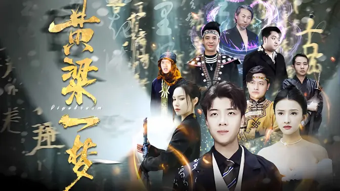 黄粱一梦（蔽日） 第1-20集