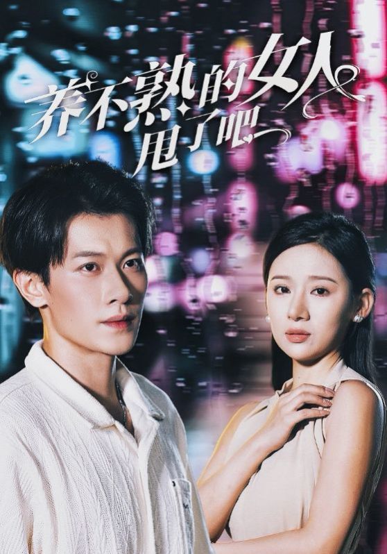 养不熟的女人甩了吧 第21-40集(大结局)