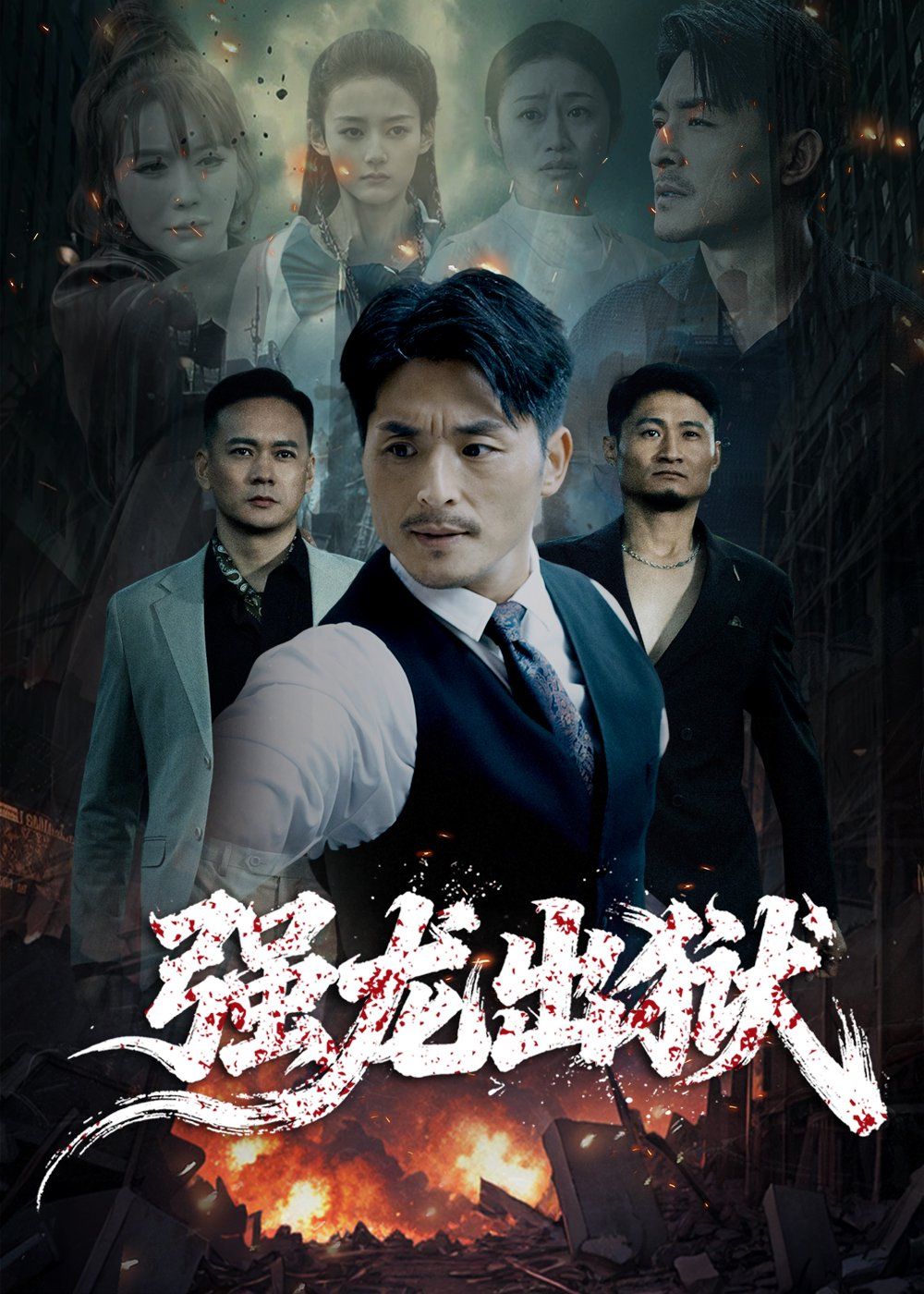 强龙出狱 全集完结(大结局)