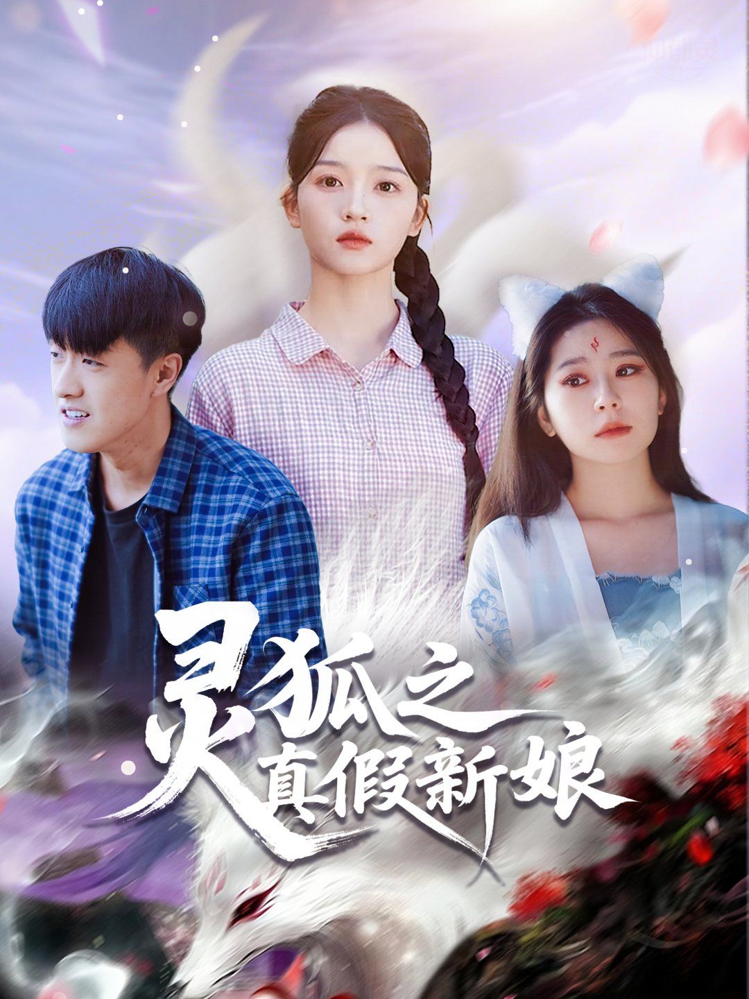 灵狐之真假新娘 全集完结(大结局)