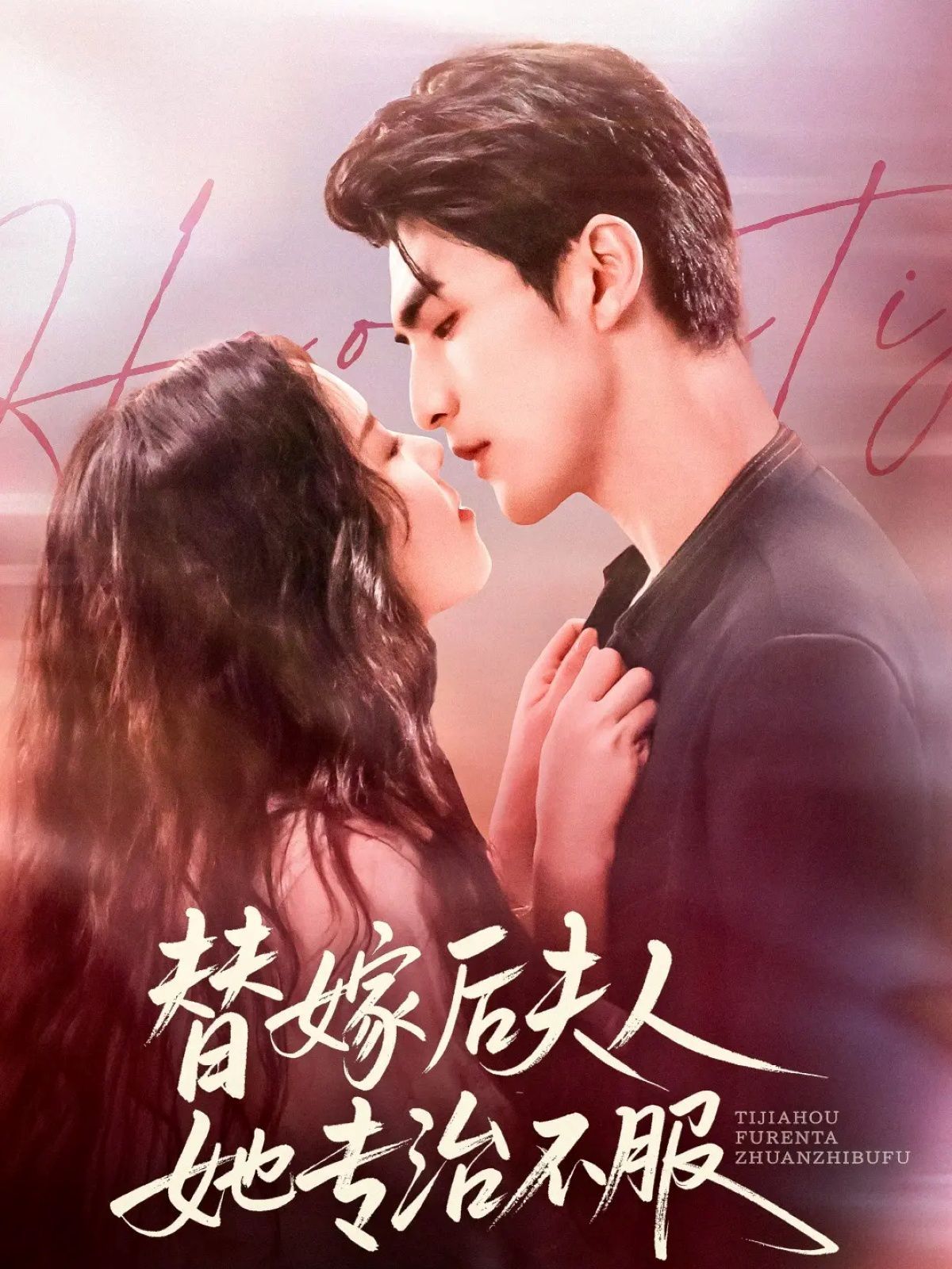 替嫁后夫人她专治不服 全集完结(大结局)