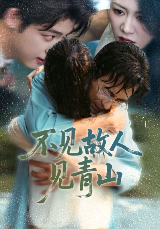 不见故人见青山（心约难守，余生不渡） 全集完结(大结局)