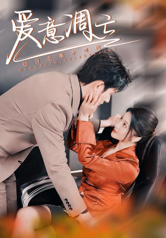 爱意凋亡 第41集