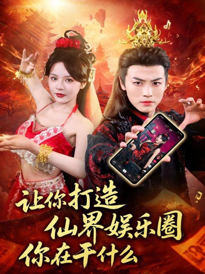 让你打造仙界娱乐圈你在干什么 全集完结(大结局)