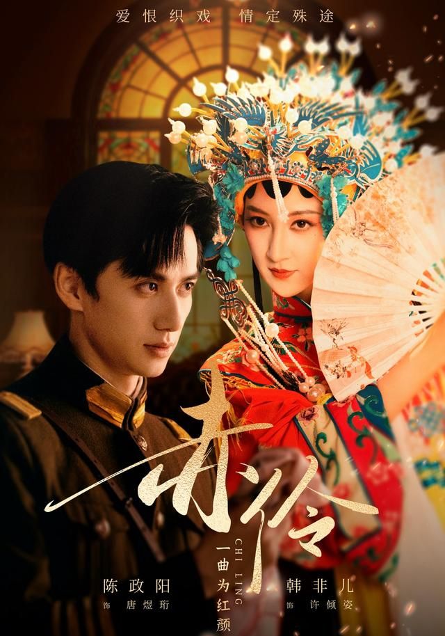 赤伶一曲为红颜 全集完结(大结局)