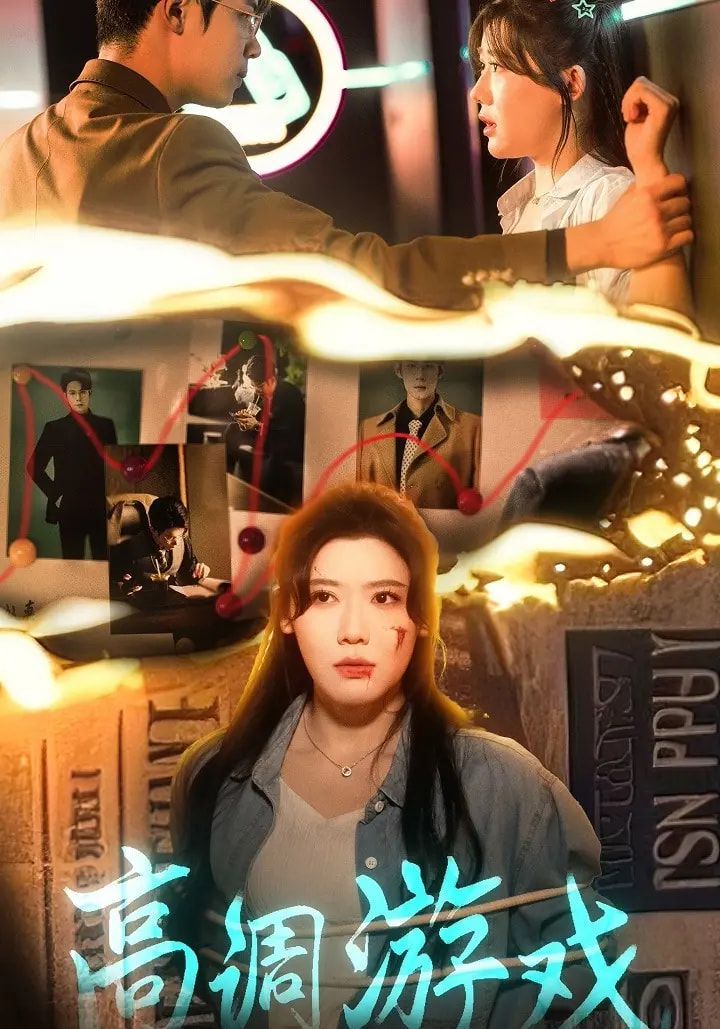 高调游戏 全集完结(大结局)