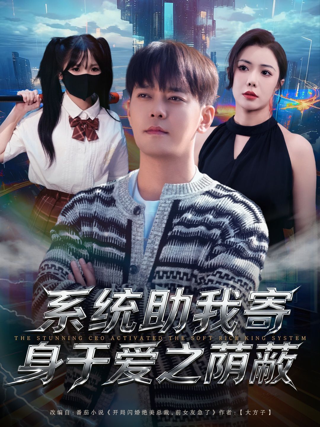 系统助我寄身于爱之荫蔽 全集完结(大结局)