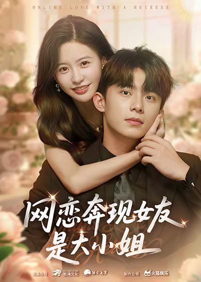 网恋奔现女友是大小姐 第36集