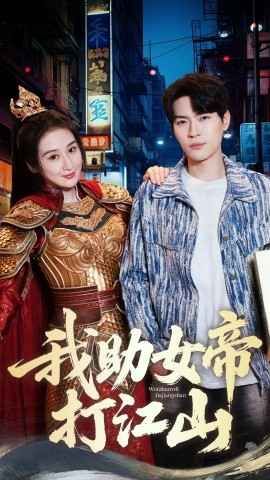 我的靠山是女帝-我助女帝打江山 全集完结(大结局)