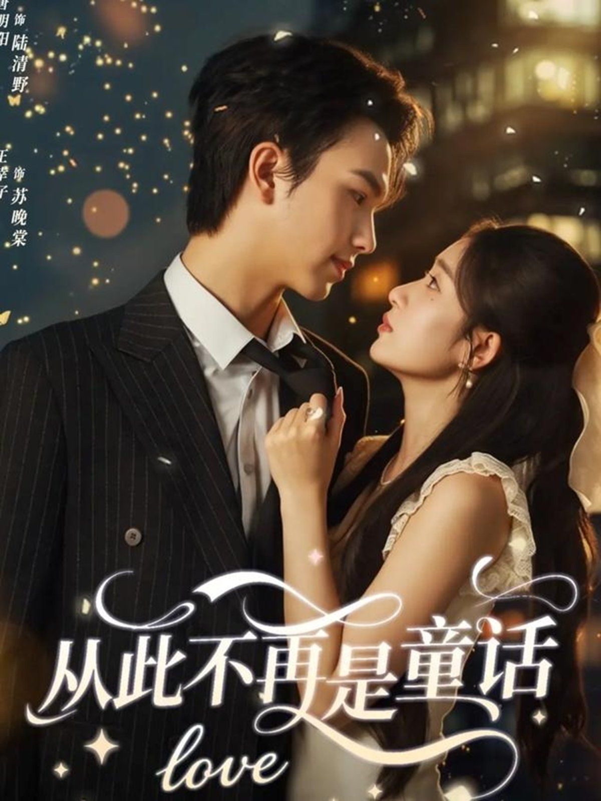 从此不再是童话 全集完结(大结局)