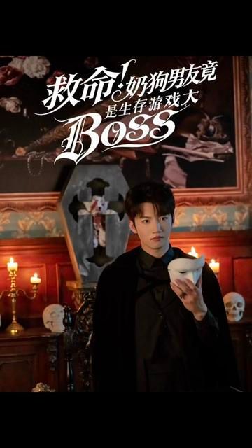 救命！奶狗男友竟是生存游戏大BOSS 全集完结(大结局)