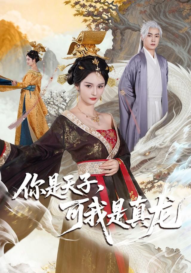 你是天子，可我是真龙 全集完结(大结局)