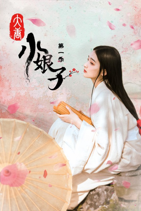 大唐小娘子 第一季 第09集