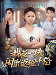 我花一块，闺蜜返现十倍 全集完结(大结局)