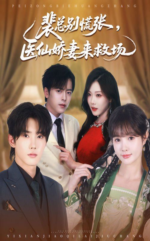 裴总别慌张医仙娇妻来救场 第01集