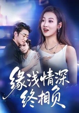缘浅情深终相负 全集完结(大结局)