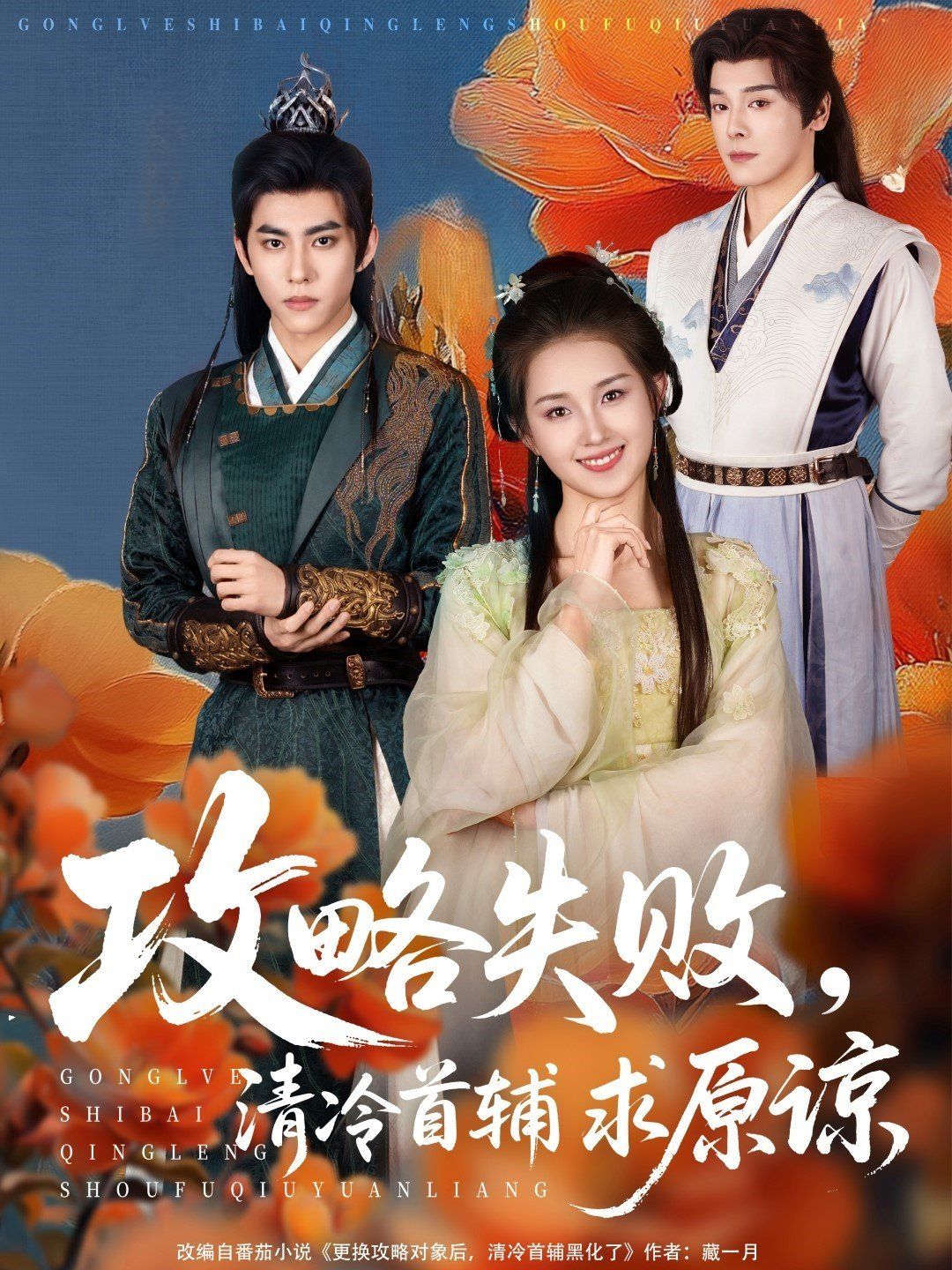 攻略失败清冷首辅求原谅 全集完结(大结局)