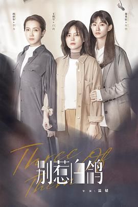 别惹白鸽 第1集