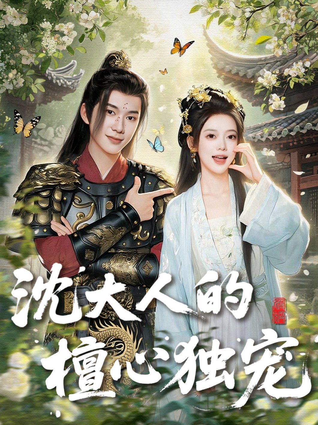 沈大人的檀心独宠 第01集