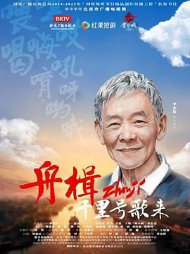 舟楫千里号歌来 第01集