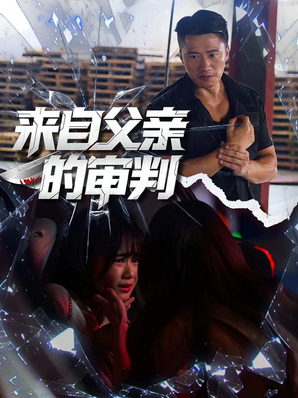 来自父亲的审判 第01集